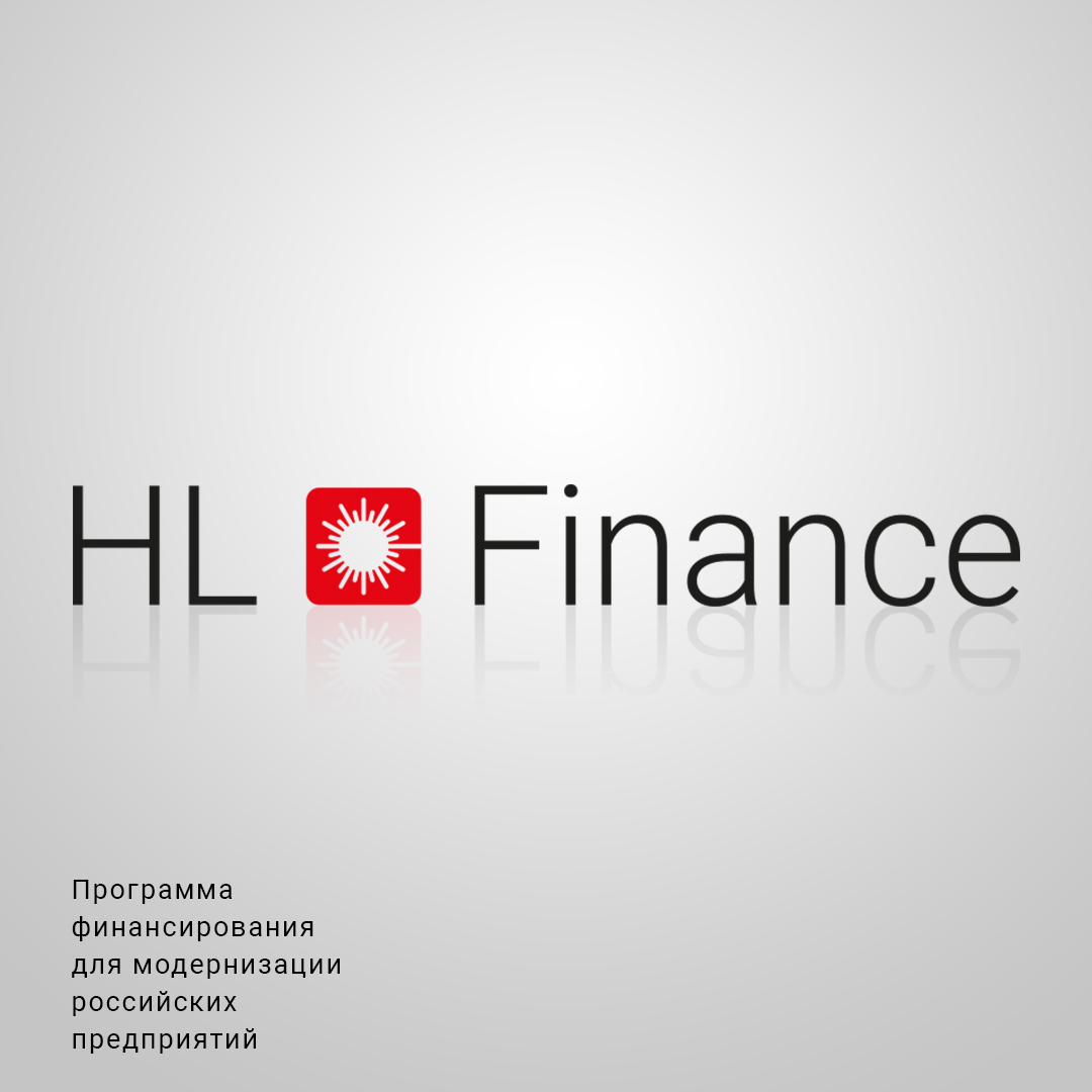 HL Finance: программа финансирования для модернизации российских предприятий!