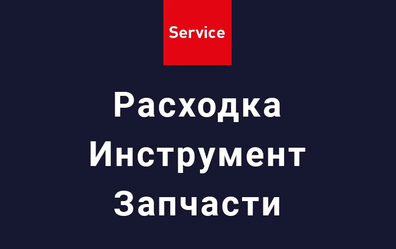 Поставка расходных материалов, инструмента и запчастей