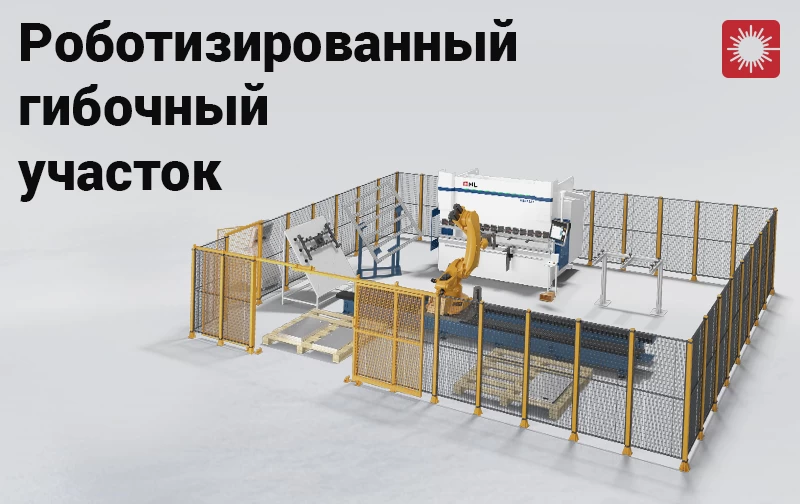 Роботизированное решение для автоматизации гибки металла