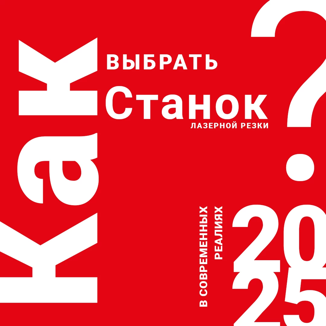 Как выбрать оптимальный лазерный станок с ЧПУ для металлообработки в 2025 году?
