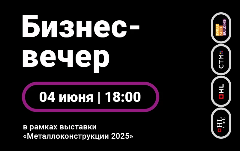 Бизнес-вечер для лидеров отрасли металлоконструкций!