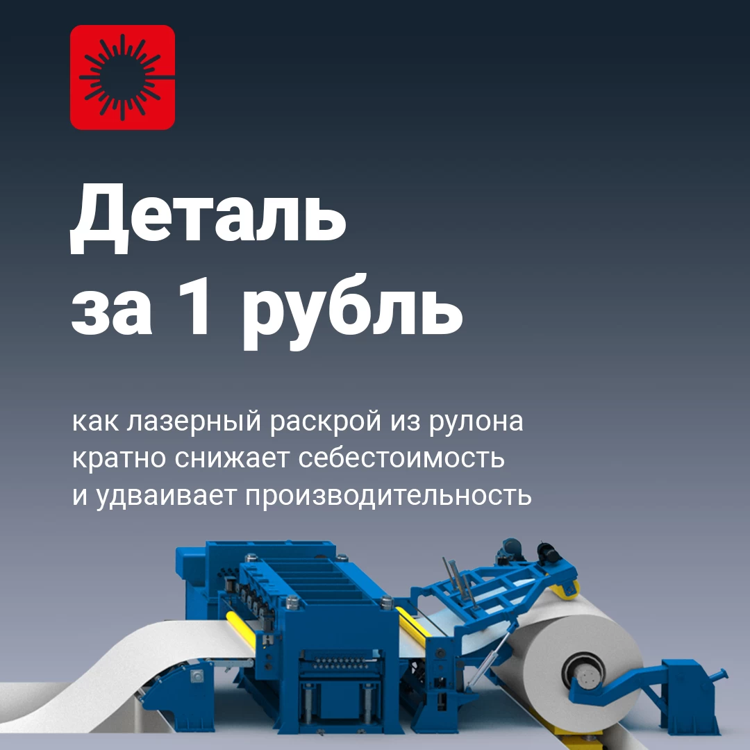 Рулон. деталь за 1 рубль