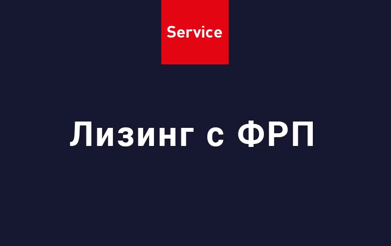 Лизинг с ФРП