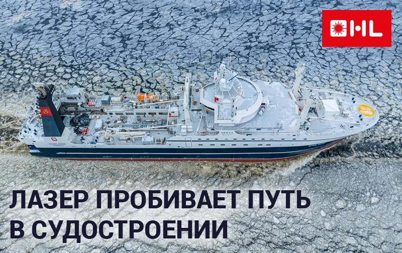 От плазмы к лазерам: как новые технологии трансформируют российское судостроение
