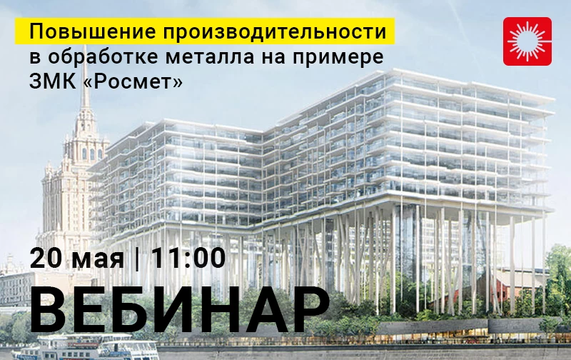Вебинар HL при поддержке Evraz Steel Building