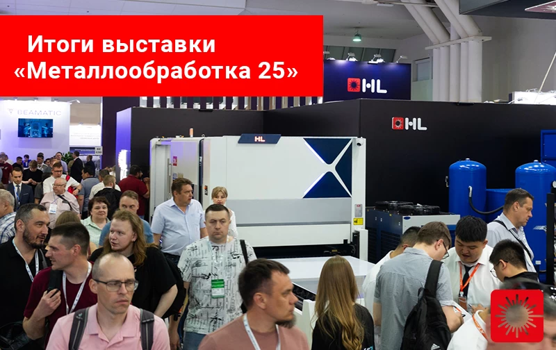 Технологический прорыв HL на «Металлообработке-2025»: станки будущего уже в России