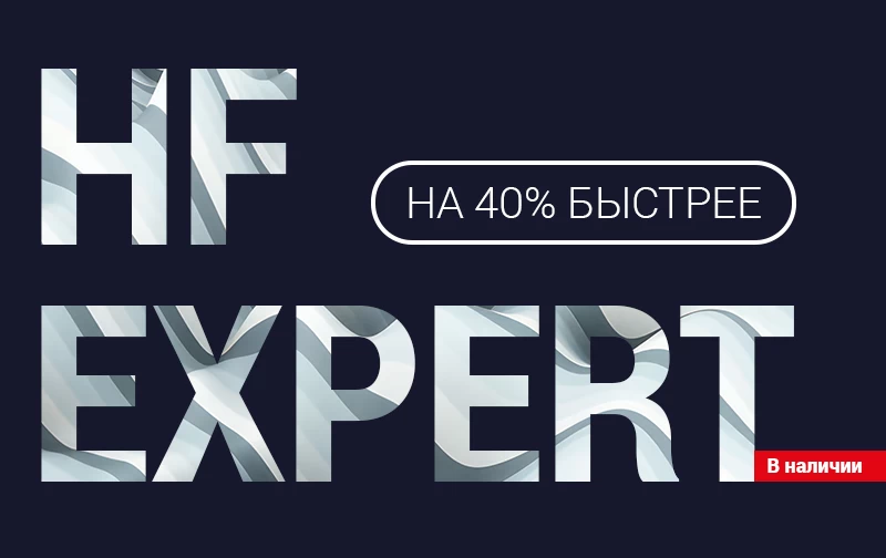  Серия HF Expert — хит продаж в наличии!