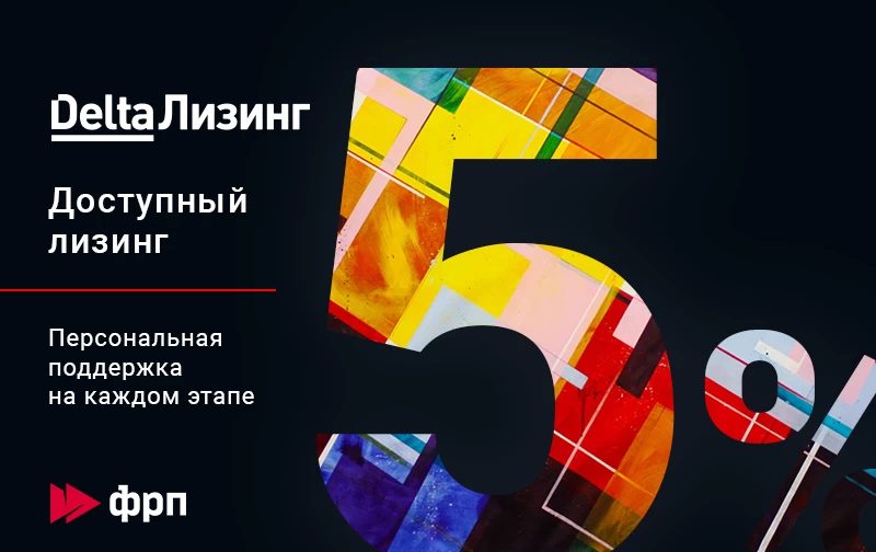 Доступный лизинг с финансированием ФРП под 5%!