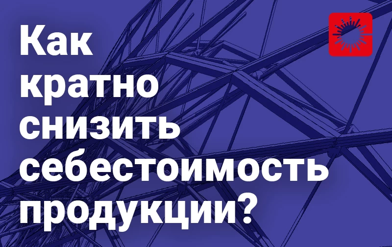 HL - эксперт в низкой себестоимости!
