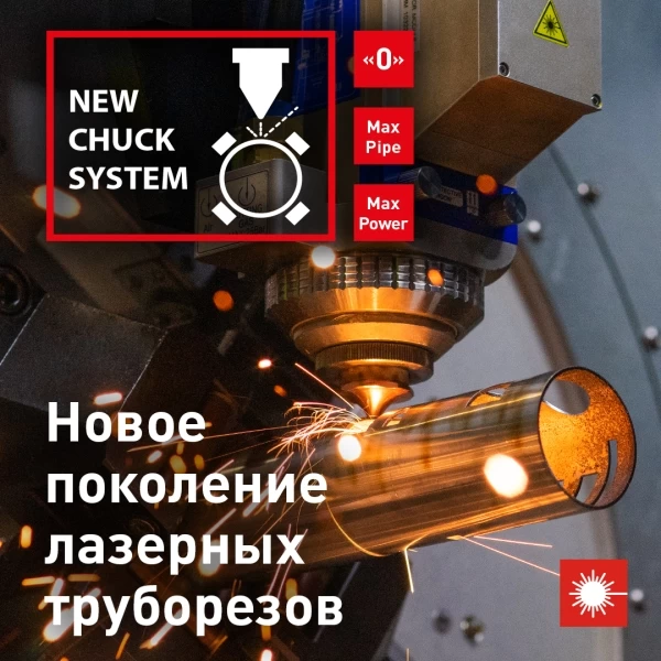 HL задает тренды в лазерной обработке труб и профилей!