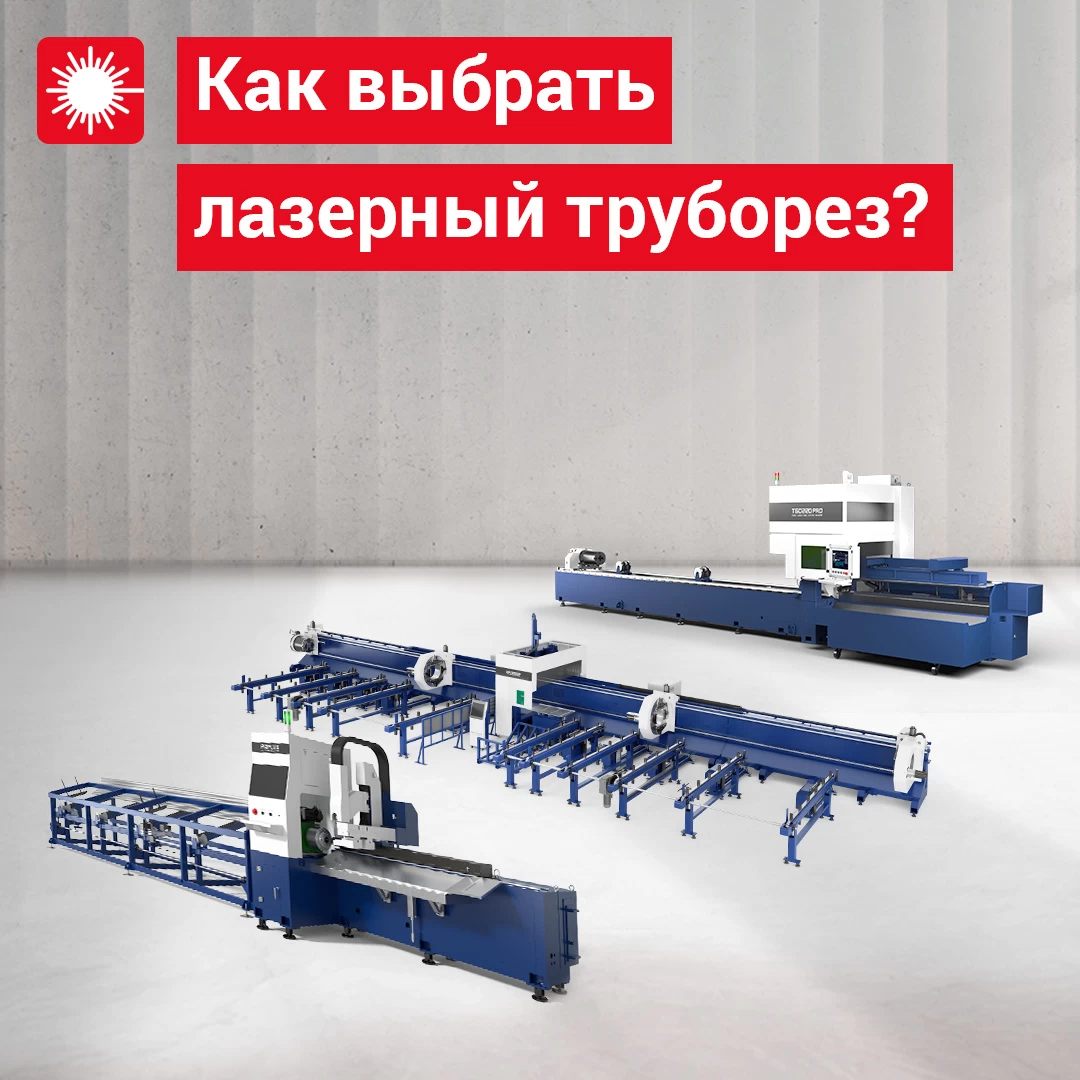 Как выбрать лазерный труборез? Практическое руководство, модели, советы и кейсы