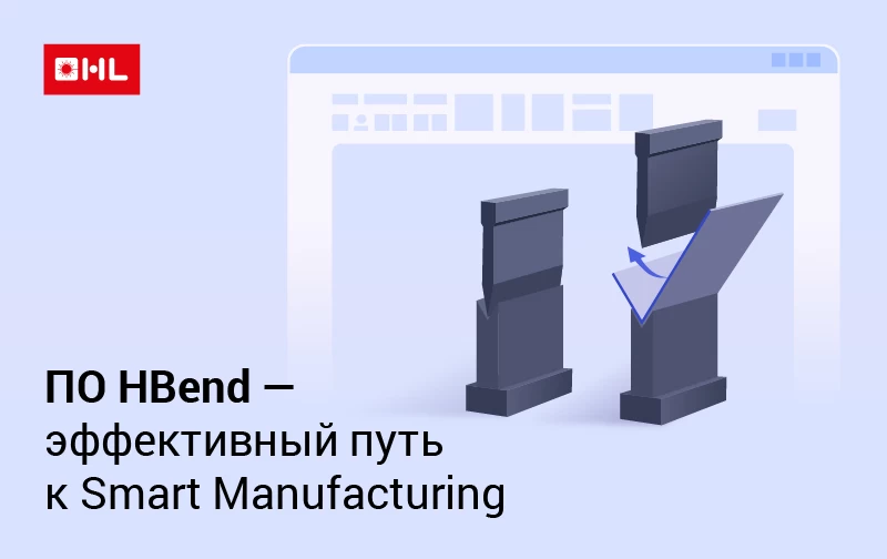 ПО HBend — комплексное программное обеспечение для автоматизации гибки и лазерной резки на базе 3D-моделей