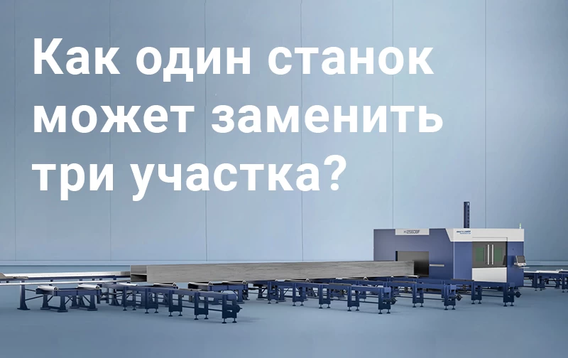 Лазерный балкорез HL — революция в производстве металлоконструкций