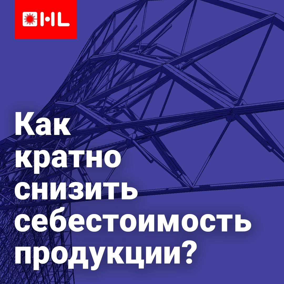Почему лазерные станки HL кардинально снижают себестоимость и кратно повышают эффективность