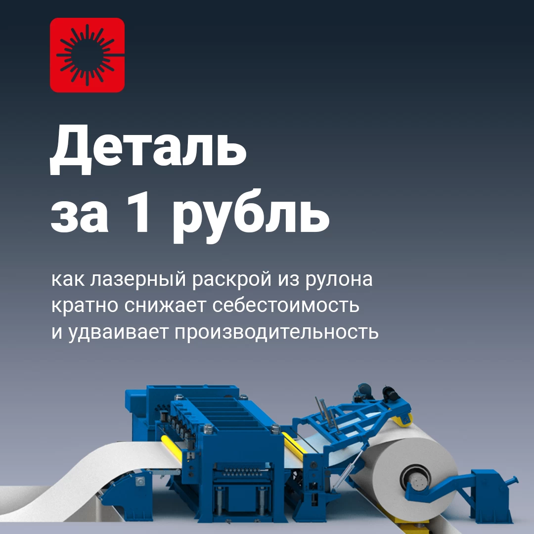 Деталь за 1 рубль! Как лазерный раскрой из рулона кратно снижает себестоимость и удваивает производительность