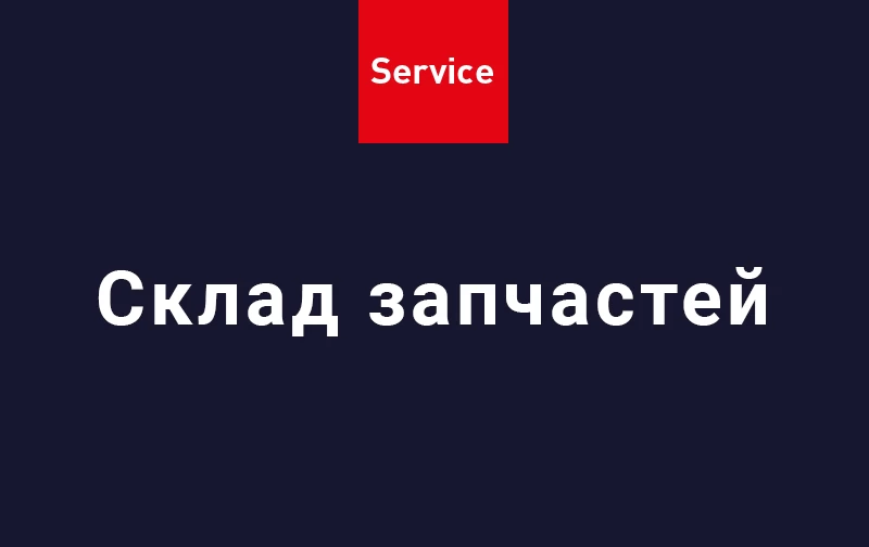 Склад запчастей и расходных материалов