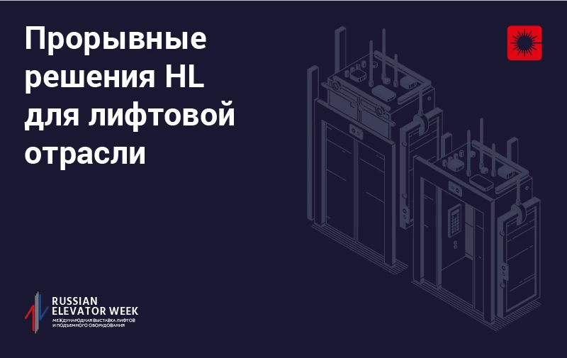 Будущее лифтовой отрасли с решениями HL