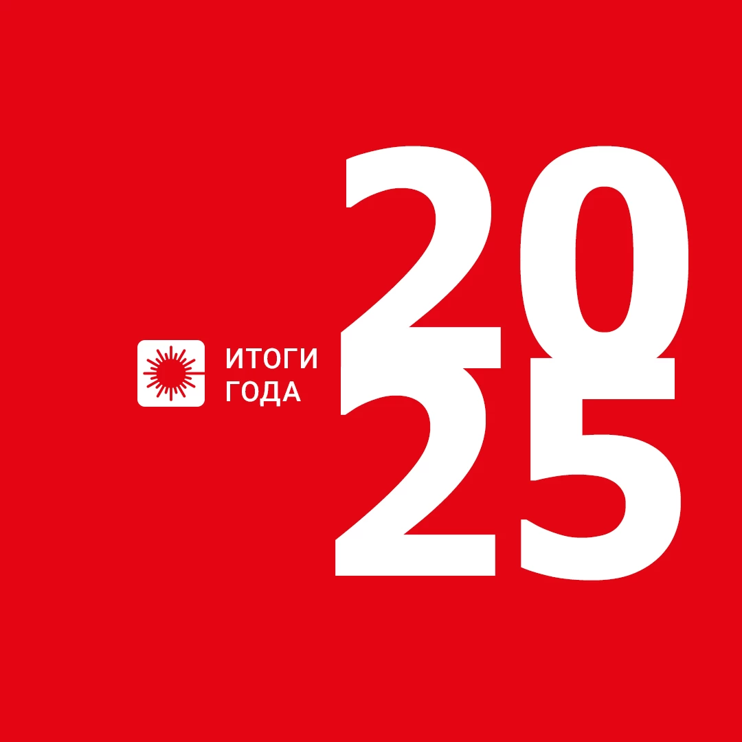 Итоги года 2025