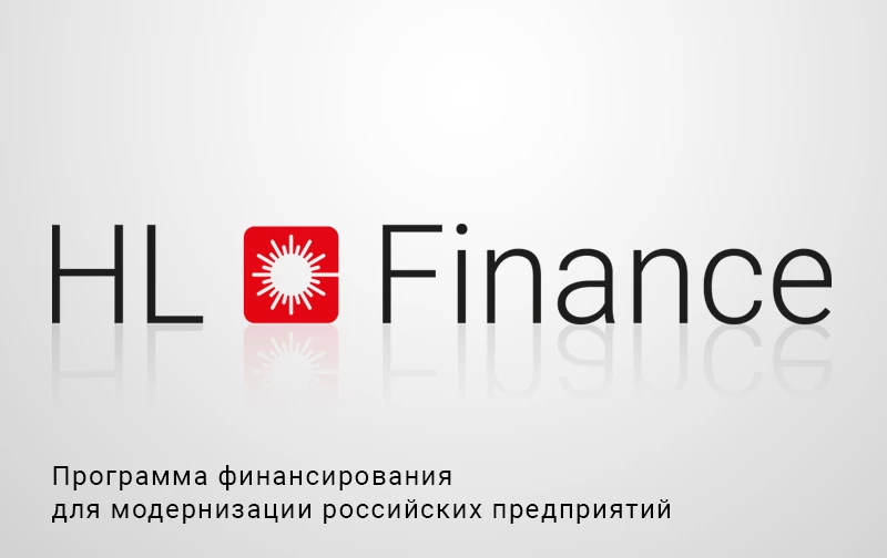 HL Finance: программа финансирования для модернизации российских предприятий!