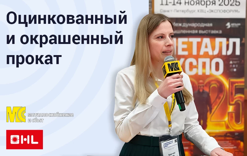 20-я Международная конференция «Оцинкованный и окрашенный прокат: тенденции производства и потребления»