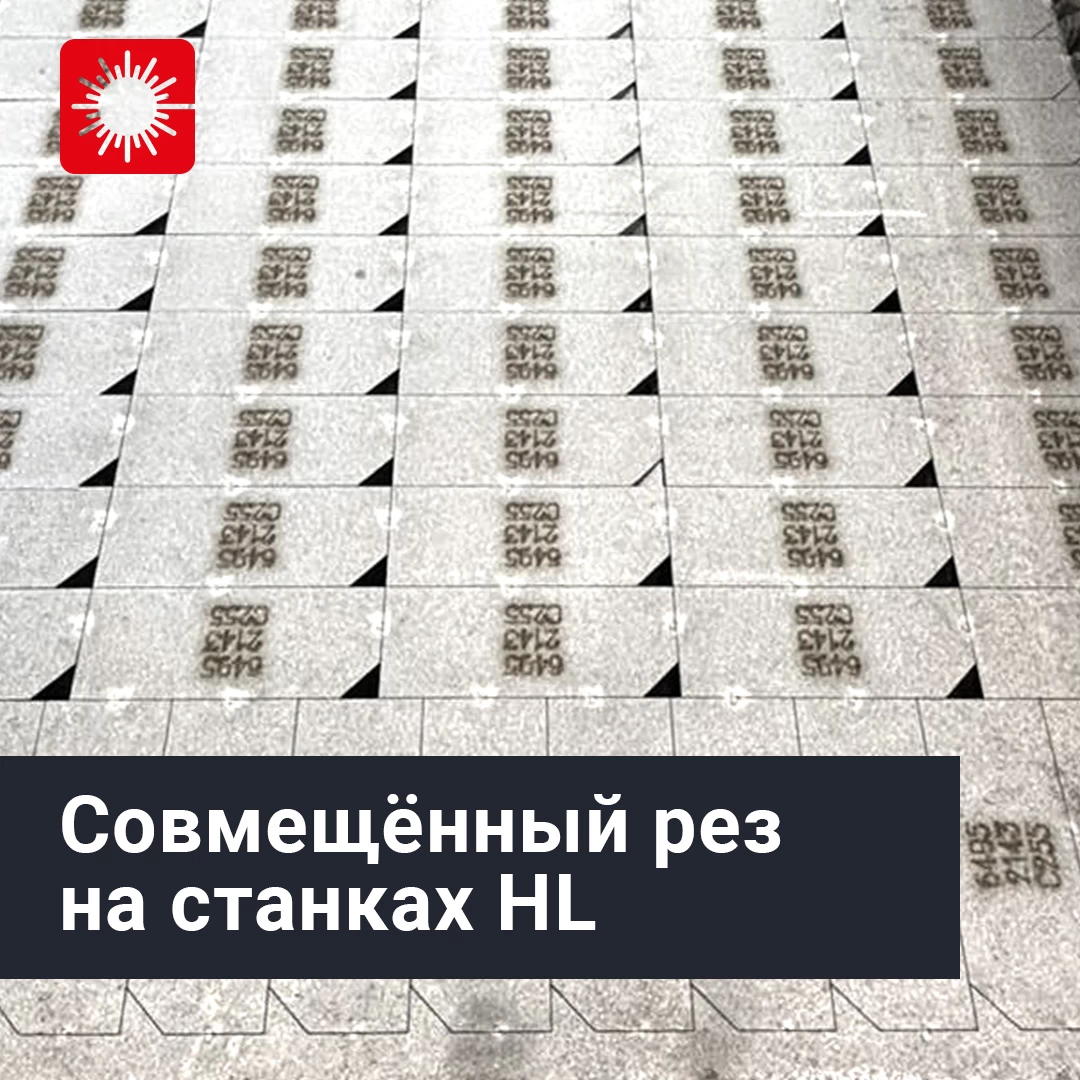 Совмещённый рез на станках HL