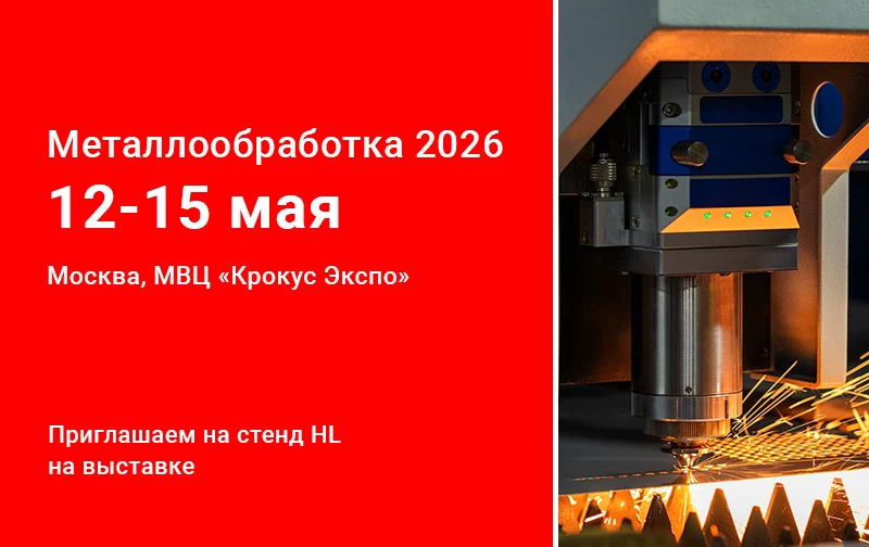Металлообработка-2026!