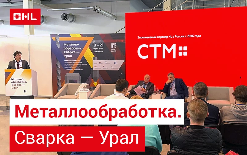Компания HL на выставке "Металлообработка. Сварка-Урал"