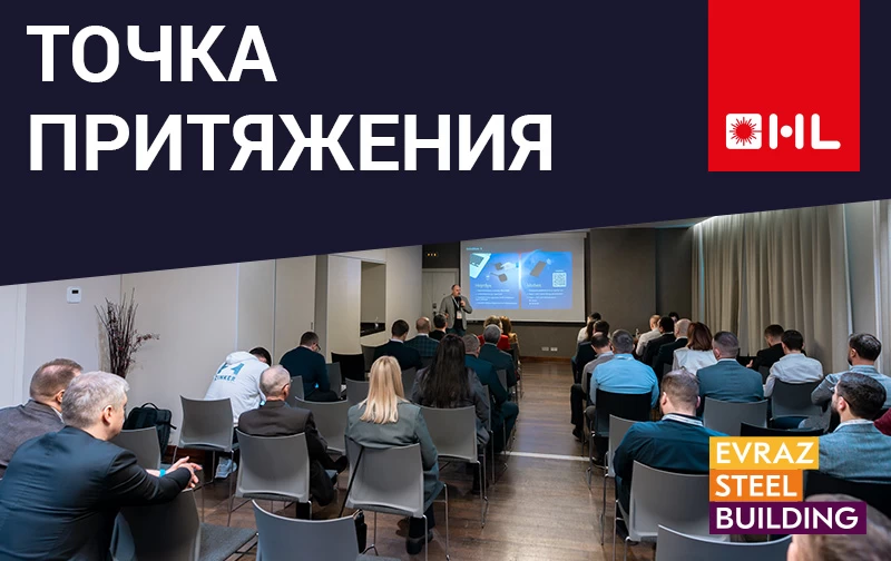 Компания HL приняла участие в круглом столе Evraz Steel Building!